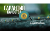 Наши гарантии качества на продукцию и ваши права Наши гарантии качества на продукцию и ваши права